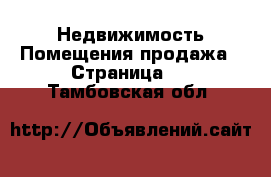 Недвижимость Помещения продажа - Страница 2 . Тамбовская обл.